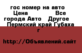 гос.номер на авто › Цена ­ 199 900 - Все города Авто » Другое   . Пермский край,Губаха г.